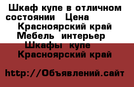 Шкаф купе в отличном состоянии › Цена ­ 5 000 - Красноярский край Мебель, интерьер » Шкафы, купе   . Красноярский край